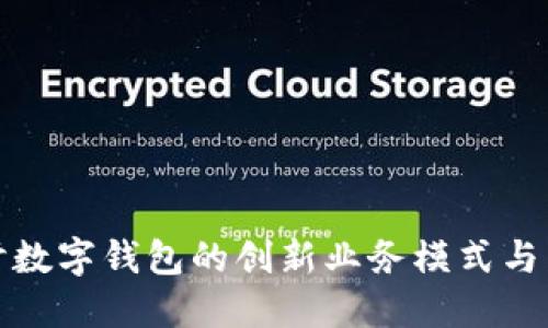 深入探讨数字钱包的创新业务模式与发展趋势