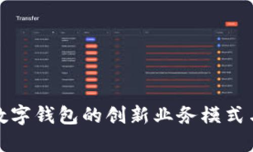 深入探讨数字钱包的创新业务模式与发展趋势