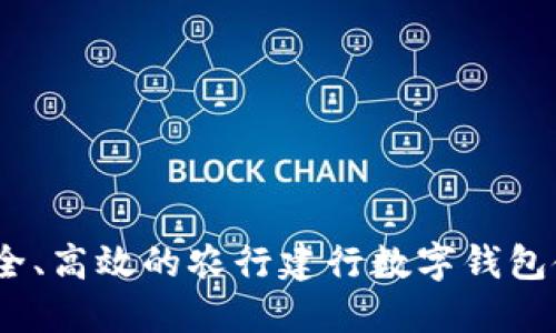 便捷、安全、高效的农行建行数字钱包使用指南