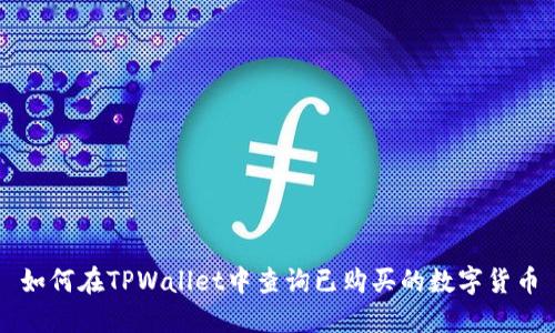 如何在TPWallet中查询已购买的数字货币