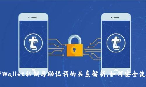 TPWallet私钥与助记词的关系解析，如何安全使用