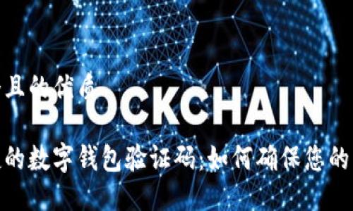 思考一个且的优质

安全便捷的数字钱包验证码：如何确保您的交易安全