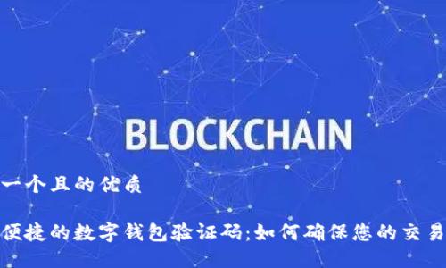 思考一个且的优质

安全便捷的数字钱包验证码：如何确保您的交易安全