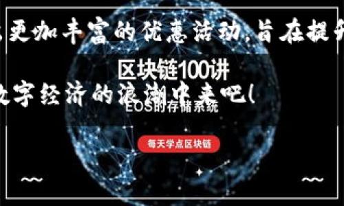 数字钱包优惠活动在杭州：全面解锁城市场景的便捷与优惠

走进杭州的数字钱包时代
随着科技的发展，数字钱包的日益流行，杭州这座美丽的城市也在积极探索数字化金融的不同可能性。无论是在街头的小吃摊，还是在豪华的商场，数字钱包都变得无处不在，让我们在享受便利的同时，也能获取各种优惠福利。

那么，什么是数字钱包呢？数字钱包实际上是一种可以存储用户信用卡、借记卡和其他支付账户信息的电子工具。它的优势在于支付过程的快速和安全，让用户可以轻松完成购物、转账、支付账单等多种操作。

杭州特色的数字钱包优惠活动
杭州的数字钱包优惠活动丰富多彩，旨在吸引更多消费者使用这一新兴支付方式。不同的商家和服务平台通常会推出各种优待政策，比如消费满额减免、返现、积分兑换等。例如，在某些知名商超中，使用数字钱包支付不仅可以享受当月的折扣，还能通过返点活动获得额外的积分，用于后续消费。

不仅如此，杭州的部分景点和公共交通也开始支持数字钱包支付。游客在游览西湖时，使用指定的数字钱包购买门票，往往可以享受折扣，甚至有的还会赠送小礼品，让游玩的体验更加充实与愉悦。

如何参与数字钱包优惠活动
要参与到杭州的数字钱包优惠活动中，首先需要下载并注册相关的数字钱包应用，比如支付宝、微信支付等。接下来，您可以关注这些平台的官方消息，了解最新的优惠活动。在注册时，有些钱包还会给新用户提供开通礼包，比如首次充值返现、购物优惠券等，这都是让您轻松享受折扣的好机会。

此外，您还可以定期留意商家的促销信息，许多人气商家常常会与数字钱包合作，推出限时优惠活动。留心这些信息能够帮助您在购买心仪商品时获得更多实惠。

询问关于数字钱包的疑问

h41. 使用数字钱包时需要注意什么？/h4
数字钱包为我们提供了极大的便利，但在使用过程中也需谨慎。首先，安全性是第一位的。在下载和安装数字钱包应用时，一定要选择官方渠道，避免使用来历不明的软件。其次，设置强密码并定期更换，以保护您的账户不受侵害。

另外，在进行支付时，务必确认收款方的信息，以防被骗。另外，定期查看账户的交易记录，确保没有未经授权的消费。如果发现异常，及时联系银行或支付平台处理。

h42. 数字钱包的优惠活动是否有时间限制？/h4
是的，大多数数字钱包的优惠活动都有明确的时间限制。这是因为商家通常会为了提高知名度和吸引顾客而设定促销活动。因此，在参与这些活动时，需要仔细阅读相关条款。许多优惠活动会在特定时间段内进行，如双11、618等大型购物节，或者节假日促销，以此来引发消费者的购买欲。

建议您在日历中标注这些重要日期，并提前计划好需要购买的物品，这样不仅可以享受优惠，还能避免错过重要的限时活动。

总结与展望
杭州的数字钱包优惠活动展现了数字经济在城市生活中的深刻影响。随着市民对数字支付的接受度增加，各大商家也将继续和推出更加丰富的优惠活动，旨在提升用户体验。在未来，相信数字钱包将在杭州的日常生活中，扮演更加重要的角色。

总之，只要我们善加利用这些优惠，便能在享受到便利的同时，也为生活增添更多的乐趣。让我们紧跟时代的步伐，积极参与到这个数字经济的浪潮中来吧！

杭州数字钱包优惠活动解析：享受便捷生活的最佳选择