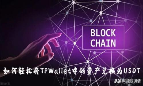 如何轻松将TPWallet中的资产兑换为USDT
