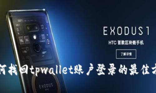 如何找回tpwallet账户登录的最佳方法