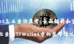 TPWallet怎么查询盈亏：全面
