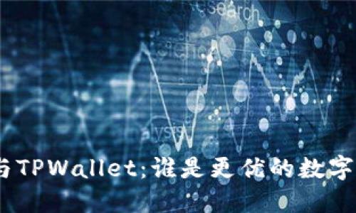 imToken与TPWallet：谁是更优的数字货币钱包？