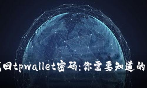 如何轻松找回tpwallet密码：你需要知道的步骤和技巧