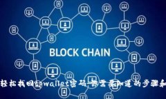 如何轻松找回tpwallet密码：