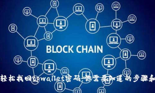 如何轻松找回tpwallet密码：你需要知道的步骤和技巧