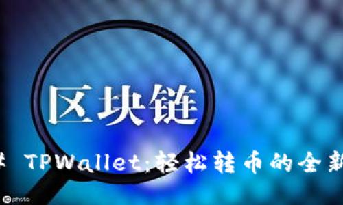 ### TPWallet：轻松转币的全新体验