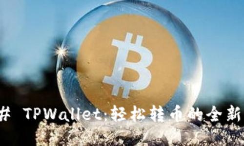 ### TPWallet：轻松转币的全新体验