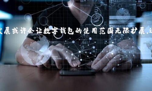 你准备好了吗？数字钱包如何改变我们的生活方式

数字钱包, 电子支付, 生活便捷, 金融科技/guanjianci

什么是数字钱包？
数字钱包，简单来说，就是一种虚拟的钱包，它让我们的电子资金管理变得简单又安全。想象一下，你的银行卡、现金和各种会员卡统统装在你的手机里，这样出门的时候只需带上手机就行了。无论是线上购物、线下消费，还是转账给朋友，数字钱包都能轻松搞定。而且，随着科技的不断进步，数字钱包不仅仅是在支付领域，它还自带许多额外的功能，比如积分管理、支出分析等，让我们的生活更加智慧和高效。

为什么现在如此火热？
近年来，数字钱包逐渐成为人们生活中不可或缺的一部分。这背后有几个显而易见的原因。首先，数字钱包大大简化了我们的支付流程。在快节奏的生活中，谁都不愿意在支付时浪费时间。其次，数字钱包在安全性上也提供了更高的保障。使用指纹、面部识别等技术，保护我们的金融信息不被盗取，给了我们更多的安心。而且，很多数字钱包还提供了消费记录和统计，让我们直观了解自己的花费情况，更加理性地规划未来的支出。

目前有哪些流行的数字钱包？
说到数字钱包，圈子里有许多热门的选择，比如Apple Pay、微信支付、支付宝等。这些工具各有特色，但基本的功能都是相似的。以支付宝为例，它不仅可以用来支付，还能记录我们每一笔消费。通过这些功能，我们可以很方便地进行家庭预算管理。而微信支付则是在社交平台中深度融入支付功能，朋友间的转账、AA制聚会的费用分摊都变得轻而易举。除此之外，国际上还有一些如PayPal等知名数字钱包，适合境外购买或跨国转账。无论你身在何处，总有适合你的数字钱包可供选择。

数字钱包的便利生活
生活中，数字钱包能为我们带来哪些便利呢？不妨想象一下，你在一家咖啡店里排队，正当你准备掏出卡片时，发现自己的手机可以直接完成支付。你只需轻轻一碰，咖啡就买好了。这种即刻到账的体验，是传统支付方式无法相比的。此外，当我们出游时，数字钱包的多货币转换功能也能让我们减少兑换货币的烦恼，直接在当地进行支付，让我们的行程更加顺畅。

使用数字钱包的安全性如何保障？
安全性一向是人们在使用数字钱包时最关心的问题，毕竟互联网时代，信息安全越来越受到重视。大部分数字钱包都采用了先进的加密技术和多重身份验证手段，比如手机验证码、指纹识别等。这些措施在极大程度上提升了用户的安全防护。此外，用户在使用数字钱包时，也应保持警惕，确保下载应用时选择官方渠道，定期更新软件，保护自己的账户安全。

数字钱包的未来发展趋势
随着科技的不断进步和人们生活方式的改变，数字钱包的未来发展前景广阔。我们可以期待更多的功能出现，如基于人工智能的消费建议、个性化的财务管理工具等。未来，数字钱包还可能将更多的金融服务整合在一起，比如贷款申请、理财服务等，让用户通过一个钱包就能满足多样化的金融需求。这个过程，既是科技发展的必然，也是人们追求生活便利的反映。

如何选择适合自己的数字钱包？
面对市场上众多的数字钱包，用户该如何选择呢？首先，可以考虑自己的使用习惯。如果你常常在某个特定的平台上购物，那么与之兼容性好的数字钱包更为合适；其次，关注钱包的功能是否多样，比如是否能记录消费、是否支持多货币支付等；最后，还要综合考虑安全性和用户反馈，选择信任度高、口碑好的数字钱包。

总结
数字钱包的出现，无疑是科技和生活紧密结合的优秀体现。它让我们的支付方式变得高效、安全，同时也为我们提供了更多便捷的金融服务。面对未来，数字钱包必将在我们的日常生活中发挥更大的作用，成为我们生活中不可或缺的伙伴。你是否准备好迎接这一场数字支付的革命？在这个快速变化的时代，或许你也应该考虑把数字钱包纳入自己的生活。

常见问题
1. 数字钱包会取代传统银行卡吗？
这个问题需要考虑多方面因素。目前，数字钱包与传统银行卡并不是绝对的替代关系。虽然数字钱包提供了更便捷的支付体验，但传统银行卡的普及和使用习惯根深蒂固，短期内难以被完全取代。不过，未来技术的不断发展或许会让数字钱包的使用范围无限扩展，逐渐占据主流。

2. 小额支付是否更适合使用数字钱包？
没错。在小额支付场景中，数字钱包显得尤为方便。你不需要找零，只需打开手机，瞬间支付完成。而且，许多商家也积极推动使用数字钱包，甚至推出扫码优惠。这使得小额支付场景愈加适合使用数字钱包。

不妨试试自己使用数字钱包，体验一下这种便捷的支付方式，改变你的消费方式和生活节奏。
