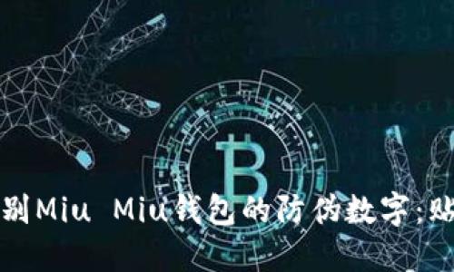 如何辨别Miu Miu钱包的防伪数字：贴心指南