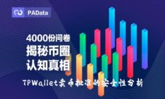 TPWallet卖币批准的安全性分