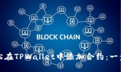 如何轻松在TPWallet中添加合