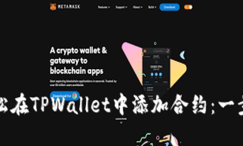 如何轻松在TPWallet中添加合约：一步步指南
