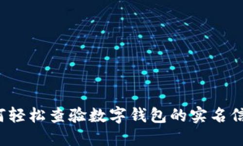 如何轻松查验数字钱包的实名信息?
