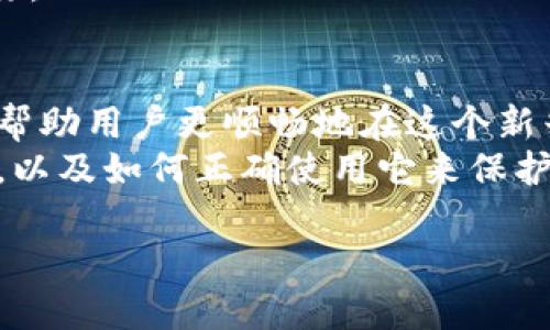 比特派是区块链还是加密钱包？

在当今数字货币和区块链技术蓬勃发展的时代，许多人对比特派（Bitpie）抱有浓厚的兴趣。这款产品到底是区块链技术的代表，还是仅仅一个加密钱包？在深入探讨之前，我们需要先了解一些基本概念。

什么是比特派？
比特派是一款知名的数字资产管理工具，主要功能集中在加密钱包的使用上。简而言之，比特派是一个支持多种数字货币存储和管理的软件，让用户能够轻松、安全地进行数字资产交易和管理。比特派的设计旨在为用户提供一个方便、安全的环境。用户可以在这里管理比特币、以太坊和其他加密货币。

比特派的功能特点
比特派不仅仅是一款普通的钱包软件，它还有许多独特的功能，使其在市场上占据了一席之地。以下是比特派的一些主要特点：
ul
    listrong多币种支持：/strong比特派支持多种主流加密货币，包括比特币、以太坊、莱特币等，适合多样化的用户需求。/li
    listrong安全性：/strong比特派采用高级加密技术，确保用户的资产安全。同时，用户可以选择增强安全性设置，例如多重签名和冷存储。/li
    listrong用户友好：/strong比特派的用户界面设计简洁直观，使得即使是新手用户也能轻松上手。/li
    listrong去中心化交易：/strong通过比特派，用户可以实现去中心化交易，避免第三方介入，增加交易的安全性和私密性。/li
/ul

比特派与区块链的关系
虽然比特派本身是一个加密钱包，但它同样与区块链技术有着密切的关系。区块链是分布式账本技术，记录着所有的交易信息，而比特派正是利用这种技术，让用户能够更安全地管理自己的数字资产。
可以说，比特派充当了区块链技术的桥梁，让用户能够方便地通过它与区块链网络进行交互。用户通过比特派进行交易，实际上是将交易信息记录在区块链上，确保了数据的不易篡改和透明性。

比特派的优势与挑战
当然，比特派在为用户提供方便的同时，也面临着一些挑战：
ul
    listrong快递与易用性:/strong 很多人刚接触数字货币时会觉得操作复杂，而比特派以其简单的操作和友好的界面降低了学习门槛。/li
    listrong安全问题:/strong虽然比特派提供了多重安全保障，但数字资产仍然面临来自黑客攻击和病毒的风险。因此，用户在使用比特派时仍需保持警惕，及时更新安全设置。/li
/ul

常见问题一：比特派安全吗？
在谈论数字资产管理时，安全性总是用户最担心的问题之一。比特派采用了多项安全措施，以降低资产被盗或丢失的风险。首先，它提供了私钥的本地存储，用户的私钥不会被上传至云端，降低了被盗的风险。同时，比特派还支持指纹识别和密码保护，为用户的数字资产增加了一道安全防线。
然而，用户自身的安全意识也非常重要。选择一个强密码，并且定期进行密码更新，可以有效提高账户的安全性。此外，避免在不安全的网络环境下访问比特派也是非常重要的。如果用户能时刻保持警惕，及时采取安全措施，比特派的安全性是值得信赖的。

常见问题二：如何选择加密钱包？
选择合适的加密钱包是每个数字资产投资者必须面对的问题，因为市场上有很多种类的加密钱包，比如热钱包、冷钱包和硬件钱包等。在选择时，用户可以考虑以下几个因素：
ul
    listrong安全性:/strong 选择提供高级加密和多重安全防护的钱包是必要的。/li
    listrong易用性:/strong 界面易用的加密钱包能够让用户更快速地上手，特别对新手来说尤为重要。/li
    listrong支持的币种:/strong 若用户投资了多种数字货币，那么选择一个支持多币种的钱包将会更为便利。/li
    listrong社区口碑:/strong 查阅一些加密货币论坛或社交媒体的评价，可以帮助用户更好地了解该加密钱包的口碑和用户体验。/li
/ul
总之，比特派作为一款加密钱包，结合了多种区块链技术的优点，便利了用户的资产管理，但在使用时，用户的安全意识与选择也同样重要。

总结
比特派无疑是一个在加密钱包领域内表现突出的产品，它不仅让用户的数字资产管理变得更加简单与安全，还与区块链技术深度结合，帮助用户更顺畅地在这个新兴领域中探索。
毕竟，在快速发展的数字货币市场中，了解和掌握各类工具的重要性不言而喻。希望以上的信息可以帮助您更好地理解比特派的立足点，以及如何正确使用它来保护您的数字资产。

比特派：一款值得信赖的加密钱包，数字资产的智能管理工具