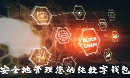   
如何安全地管理您的纯数字钱包密码