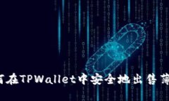 如何在TPWallet中安全地出售