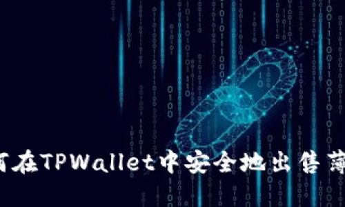 如何在TPWallet中安全地出售薄饼？
