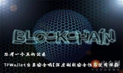 思考一个且的优质TPWalle