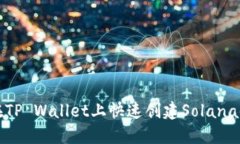 如何在TP Wallet上快速创建