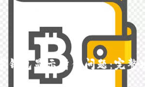 如何解决数字钱包显示暂停问题：完整攻略与小技巧