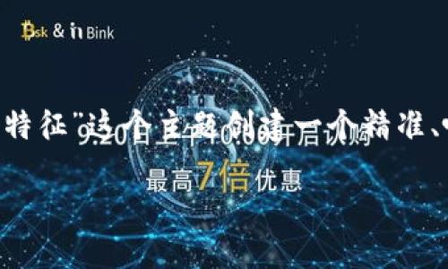 思考一个且的

为了吸引用户并提高表现，我们将为“数字钱包电信诈骗特征”这个主题创建一个精准、吸引眼球的，并结合相关关键词。以下是拟定的和关键词。

揭开数字钱包电信诈骗的惊人特征，警惕新型骗局！