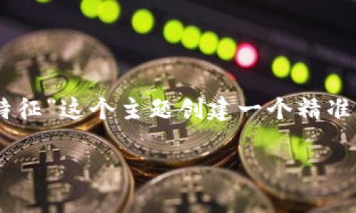 思考一个且的

为了吸引用户并提高表现，我们将为“数字钱包电信诈骗特征”这个主题创建一个精准、吸引眼球的，并结合相关关键词。以下是拟定的和关键词。

揭开数字钱包电信诈骗的惊人特征，警惕新型骗局！