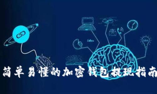 简单易懂的加密钱包提现指南