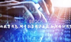 如何下载TP钱包到手机：简