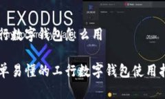 工行数字钱包怎么用简单