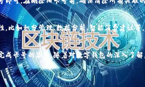   数字钱包轻松添加卡号的终极指南 / 

 guanjianci 数字钱包, 添加卡号, 移动支付, 安全支付 /guanjianci 

什么是数字钱包？
在这个科技飞速发展的时代，数字钱包确实是我们生活中不可或缺的一部分。简而言之，数字钱包是一种可以存储银行卡、信用卡、优惠券及其他支付方式的电子应用。通过数字钱包，我们可以更方便地进行移动支付，不论是在线购物还是在实体店消费，节省了我们很多时间与精力。

数字钱包的优势
使用数字钱包来管理我们的财务，不仅仅是因为它的方便性，更因为它带来的安全性和高效性。相比于传统的钱包，你再也不需要担心现金丢失或卡片被盗。数字钱包通常会采用多重加密技术，保障用户的资金安全。此外，很多数字钱包还提供即时交易通知，让你可以实时掌握自己的消费动态。

如何添加卡号到数字钱包
听起来很简单，但实际操作起来可能会让人感到有些困惑。不同的数字钱包平台之间，添加卡号的步骤可能会略有不同，但总体流程大致相同。下面，我们就一起来看看在主流数字钱包中如何轻松添加卡号。

h41. 选择合适的数字钱包/h4
在你开始前，首先需要选择一个适合自己的数字钱包。目前市面上有许多数字钱包可供选择，如支付宝、微信支付、Apple Pay、Google Pay等。在选择时，可以根据自己的需求进行比较，比如支持的银行数量、使用方便程度以及安全性等。

h42. 下载并安装应用/h4
一旦选好了平台，就可以前往应用商店下载并安装。安装过程通常非常简洁，只需点击下载，然后按照提示完成安装即可。

h43. 注册并登录账户/h4
安装完成后，打开应用，如果你是新用户，通常需要进行注册。输入相关信息，按照提示完成注册流程；如果已经有账户，直接输入用户名和密码即可登录。

h44. 找到添加卡号的选项/h4
在你成功登录后，通常会在主界面的菜单栏或者设置中找到“添加卡号”或“绑定银行卡”的选项。不同应用的位置可能会稍有不同，可以耐心寻找一下。

h45. 输入卡号信息/h4
点击添加卡号选项后，通常会需要你输入银行卡的相关信息，包括卡号、卡片有效期、CVV等。请确保输入的信息准确无误，否则可能会导致绑定失败。

h46. 验证身份/h4
为了确保安全，许多数字钱包会要求进行身份验证。有的可能会发送短信验证码，或者让你进行生物识别确认（如指纹或面部识别）。这是为了确保只有你本人才能进行操作。

h47. 完成绑定/h4
当你完成了以上步骤后，按照应用的提示完成绑定即可。部分平台可能会有绑定成功的确认信息，记得查看哦！绑定成功后，你就可以使用这个卡号进行消费了。

常见问题解答

h4如何确保我的卡号添加安全？/h4
安全性是使用数字钱包的一个重要考量。首先，下载官方正版的应用程序，不要尝试通过非正规的渠道获得应用。其次，使用强密码保护你的账户，并定期更换。此外，启用应用的双重身份验证功能，增加额外的安全保障。当你的卡号成功绑定后，请定期检查你的账户交易记录，如果发现可疑交易，及时采取措施。

h4如果更换银行卡，如何更新卡号？/h4
更换银行卡时，更新卡号的流程一般与添加卡号相似。在钱包应用的设置中，找到原有银行卡的信息并进行删除。然后按照上述步骤重新添加新卡号即可。在删除旧卡号前，确保清除所有关联的自动付款和订阅服务，避免在更换过程中出现支付问题。

数字钱包的未来
随着科技的发展，数字钱包的功能和使用场景正在不断扩大。我们可以预见，将来数字钱包不仅仅是一个存储卡号的平台，它将融合更多便捷的特性，比如积分管理、数据分析、智能消费建议等。想象一下，当你走进商店时，数字钱包不仅可以快速支付，还有可能根据你的消费历史向你推荐最合适的产品，这样的购物体验未免太让人期待了！

总结
总的来说，数字钱包的兴起让我们的生活变得更加方便和安全，而添加卡号的过程也逐渐变得简洁和直观。通过遵循上述步骤，任何人都可以轻松完成卡号的添加。随着对数字钱包的深入了解，期待未来它能够为我们的生活带来更多惊喜与便利。

所以，还在等什么？赶快来尝试一下数字钱包，享受便捷生活吧！