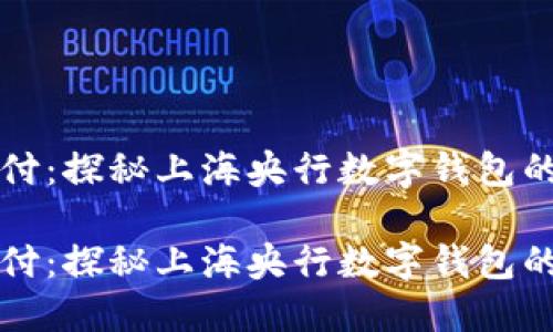 双离线支付：探秘上海央行数字钱包的强大功能

双离线支付：探秘上海央行数字钱包的强大功能