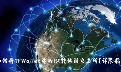 如何将TPWallet中的HT转移到交易所？详尽指南