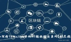 如何将TPWallet中的HT转移到