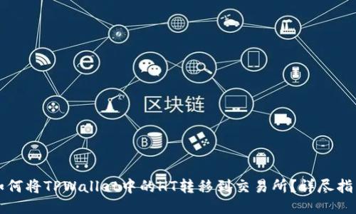 如何将TPWallet中的HT转移到交易所？详尽指南