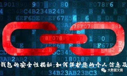 抖音钱包的安全性揭秘：如何保护您的个人信息及资产