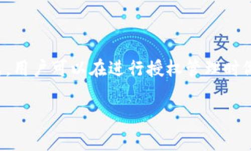 取消 TPWallet 授权的必要性：了解矿工费背后的故事

在数字货币和区块链的世界中，用户的授权管理尤其重要。TPWallet 是一款多链钱包，用户可以通过它管理多种数字资产。随着用户对安全性的日益关注，取消不再需要的授权成为一种必要行为。但在取消授权的过程中，矿工费的问题也变得尤为突出。那么，取消 TPWallet 授权需要矿工费吗？

什么是矿工费？

矿工费，顾名思义，是指在区块链网络中，用户在进行交易时需支付给矿工的一定费用。这笔费用主要用于奖励帮助验证和处理交易的矿工，可以看作是网络正常运行的“燃料”。在以太坊等区块链上，矿工费通常根据网络的拥挤程度而波动，越繁忙的时段，手续费就可能越高。

取消 TPWallet 授权的过程

取消授权的过程相对简单。用户只需要在 TPWallet 的界面中找到授权管理的选项，选择需要取消授权的资产或应用，点击取消授权即可。不过，要注意的是，这一过程中是否需要支付矿工费。

取消授权是否需要支付矿工费？

答案是：在绝大多数情况下，取消 TPWallet 授权确实需要支付矿工费。这是因为取消授权本质上是一笔交易，涉及到区块链上的数据确认和变化，矿工需要对这笔交易进行验证。因此，用户在取消授权之前，最好先了解当前网络的矿工费状况，以避免不必要的支出。

如何计算矿工费？

矿工费的计算方式通常与交易的复杂度和网络的拥堵程度有关。在设定矿工费时，用户可以选择“低、中、高”不同的费率选项。想要快速完成交易的用户，往往会选择较高的矿工费，以确保交易能够迅速被矿工确认。用户也可以使用一些在线工具来查询当前网络的平均矿工费水平，帮助自己做出更明智的决定。

取消授权的其他注意事项

除了矿工费，取消 TPWallet 授权时还需要关注以下几点：

ul
    listrong授权对象的安全性：/strong在取消授权前，确保你了解所有相关应用的背景，避免因为安全因素造成资产损失。/li
    listrong潜在后果：/strong取消某个应用的授权可能会影响到该应用的部分功能，确保在取消之前了解清楚/li
    listrong定期清理：/strong养成定期检查和取消不必要授权的习惯，有助于提高数字资产的安全性。/li
/ul

用户的真实反馈：是否痛过矿工费？

许多用户在论坛和社交媒体上分享了他们取消授权的体验。有些用户表示，他们曾因矿工费而感到烦恼，特别是在网络特别繁忙的时候，手续费甚至超过了他们预计的额度。因此，建议用户在进行交易时，一定要提前评估当前的矿工费。

常见的用户疑问

h4我能否在取消授权时选择免矿工费的方式吗？/h4
很遗憾，目前的区块链技术框架下，用户在进行任何交易，包括取消授权时都无法完全免除矿工费用。这是因为矿工费用于支付那些为网络执行任务的参与者，这是区块链系统背后的运行原理之一。

h4如果我取消了授权，是否可以再次授权？/h4
当然可以！取消授权并不意味着你无法再次授权。在未来的某个时间，如果你决定需要该应用的服务，只需在 TPWallet 中重新进行授权即可。注意，重新授权时也可能需要支付矿工费。

总结

取消 TPWallet 授权是保障用户资产安全的重要一步，但需要支付的矿工费无疑给这一步骤增加了成本。理解矿工费的本质及其计算方式，用户可以在进行授权管理时做出更为明智的决策。希望通过本文的介绍，大家能够更好地掌握 TPWallet 的使用，提升数字资产的管理效率和安全性。

取消 TPWallet 授权是否需要支付矿工费？