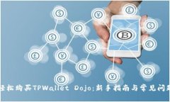 如何轻松购买TPWallet Dojo：