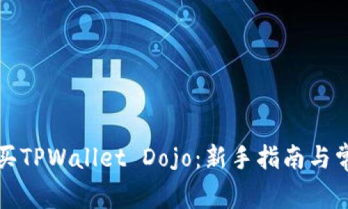 如何轻松购买TPWallet Dojo：新手指南与常见问题解答