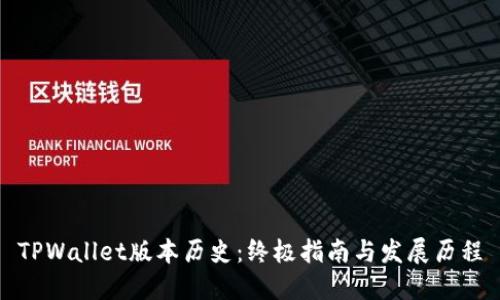 TPWallet版本历史：终极指南与发展历程