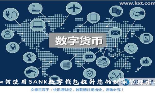 如何使用BANK数字钱包提升您的财务管理水平