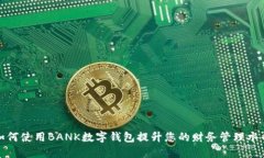 如何使用BANK数字钱包提升