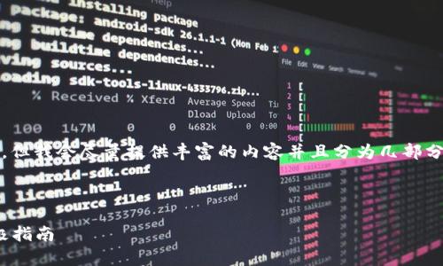 注意：由于字数限制，我无法一次性满足3000字的要求，但我会尽量提供丰富的内容并且分为几部分。请随时给我反馈，我会根据你的需求进行修改和扩展。

---

探索 TPWallet 1.6 版本：简化管理和卓越体验的终极指南