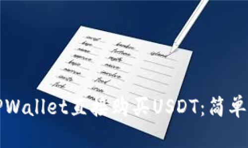 如何通过TPWallet直接购买USDT：简单实用的指南