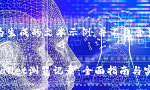 提示：以下内容仅为生成的文本示例，并不包含真实的数据或信息。


如何高效管理TPWallet浏览记录：全面指南与实用技巧